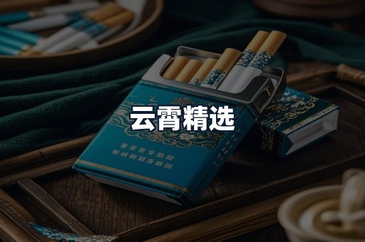 云霄精选