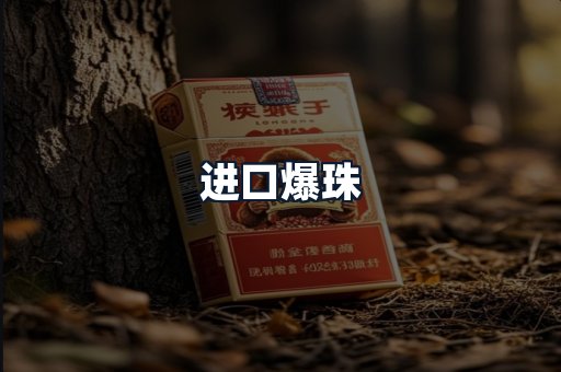 进口爆珠